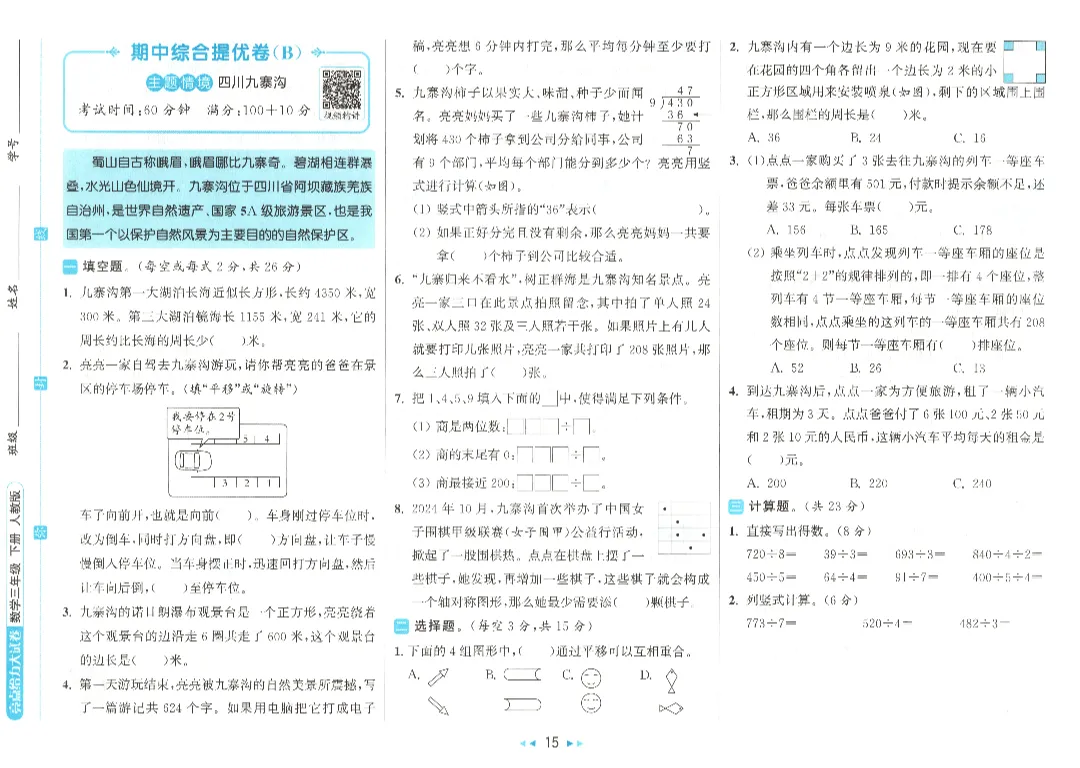 【试卷+资料】三年级数学下册《单元卷+期中期末试卷》(附答案)高清电子版打印 第18张