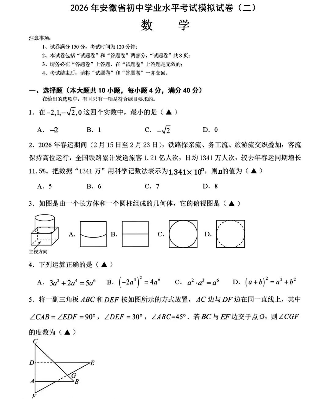 2026年安徽省初中学业水平考试模拟试卷(二)和答案 第1张