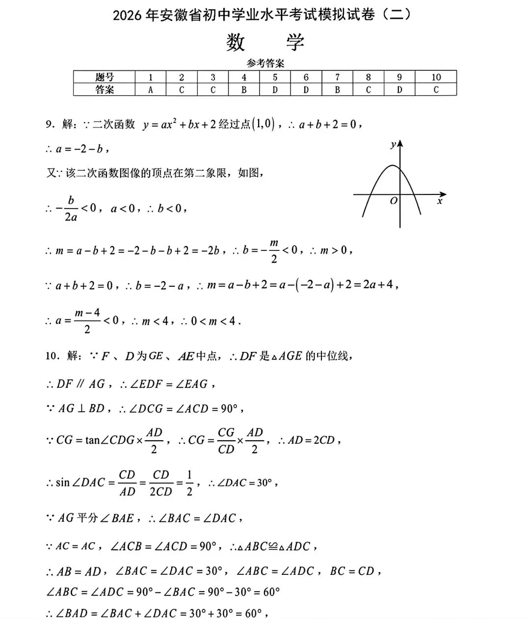 2026年安徽省初中学业水平考试模拟试卷(二)和答案 第11张