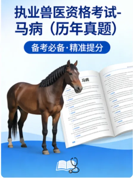 执业兽医资格考试-马病(历年真题) 第1张