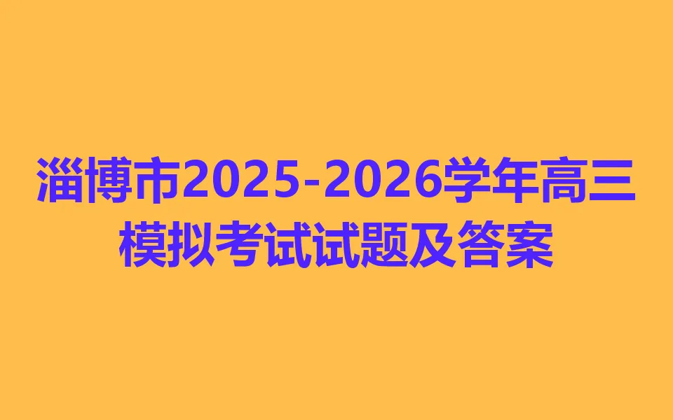 淄博市2025-2026学年高三模拟考试各科试卷及答案 第1张