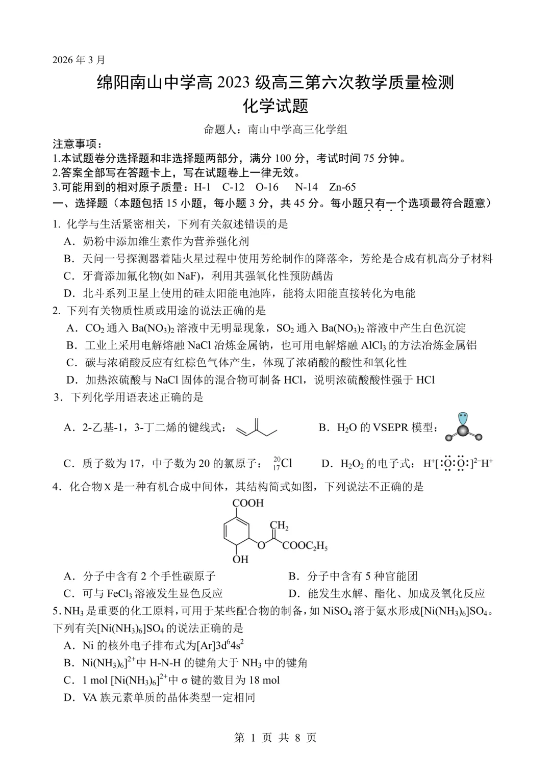 【试卷分享】四川绵阳南山中学2026届高三下学期考前预测化学试卷和答案(详解版) 第1张