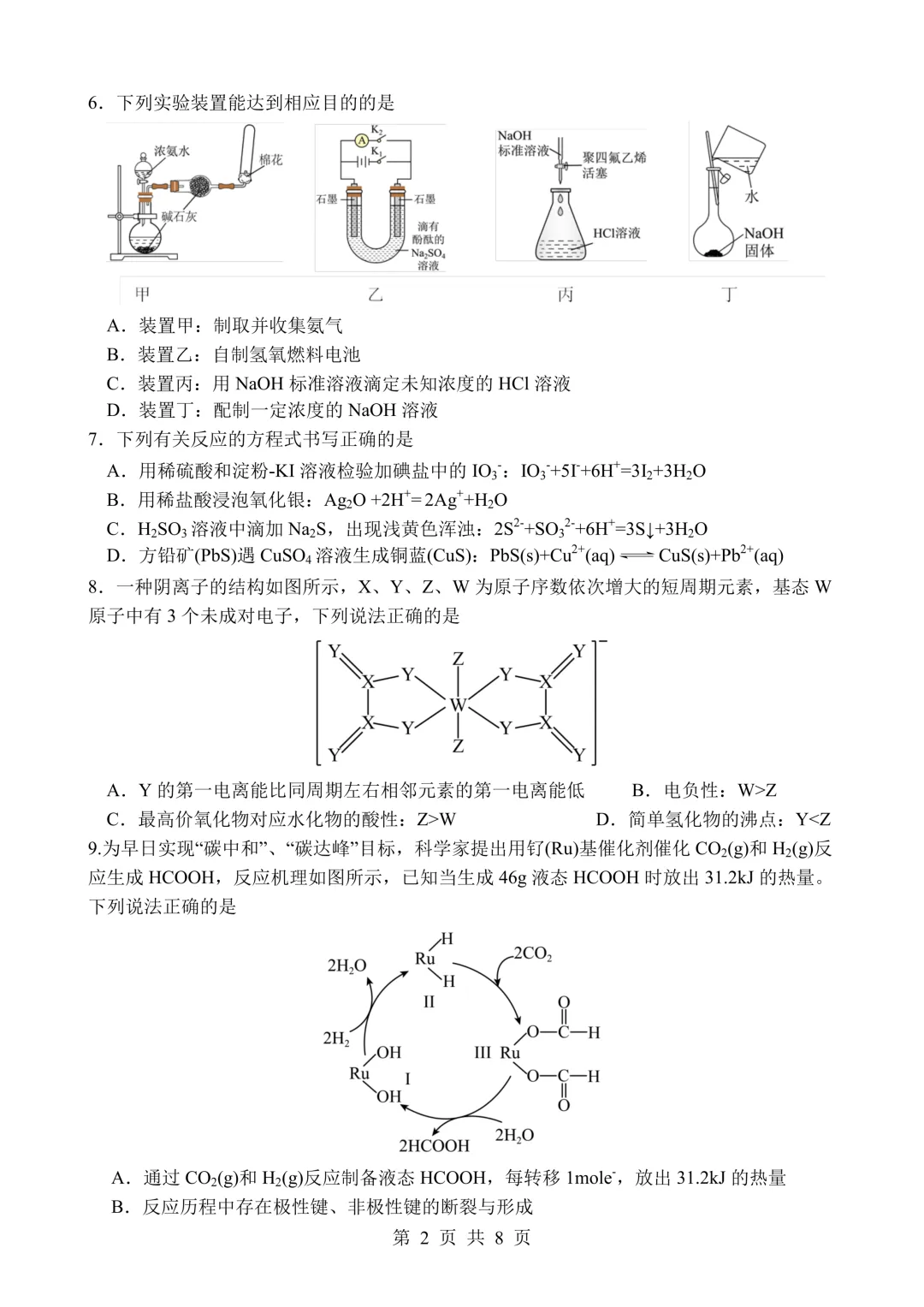 【试卷分享】四川绵阳南山中学2026届高三下学期考前预测化学试卷和答案(详解版) 第2张