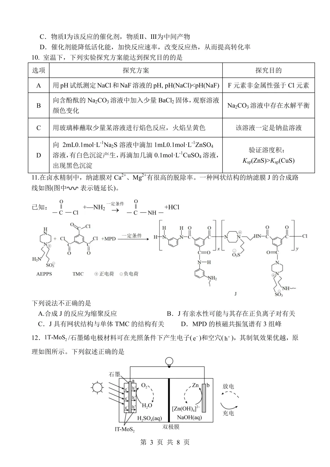 【试卷分享】四川绵阳南山中学2026届高三下学期考前预测化学试卷和答案(详解版) 第3张