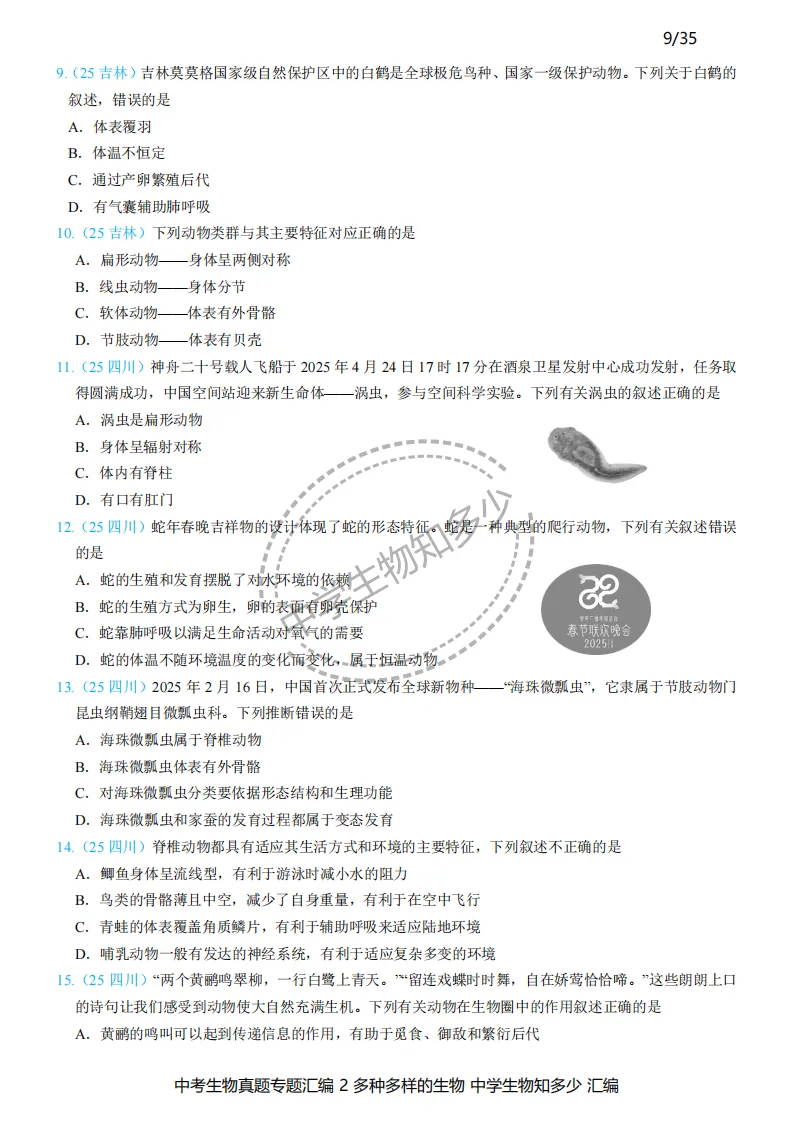 2026年中考生物备考必刷真题:多种多样的生物-学生版第7-9页——新版初中生物讲义配套习题 第3张