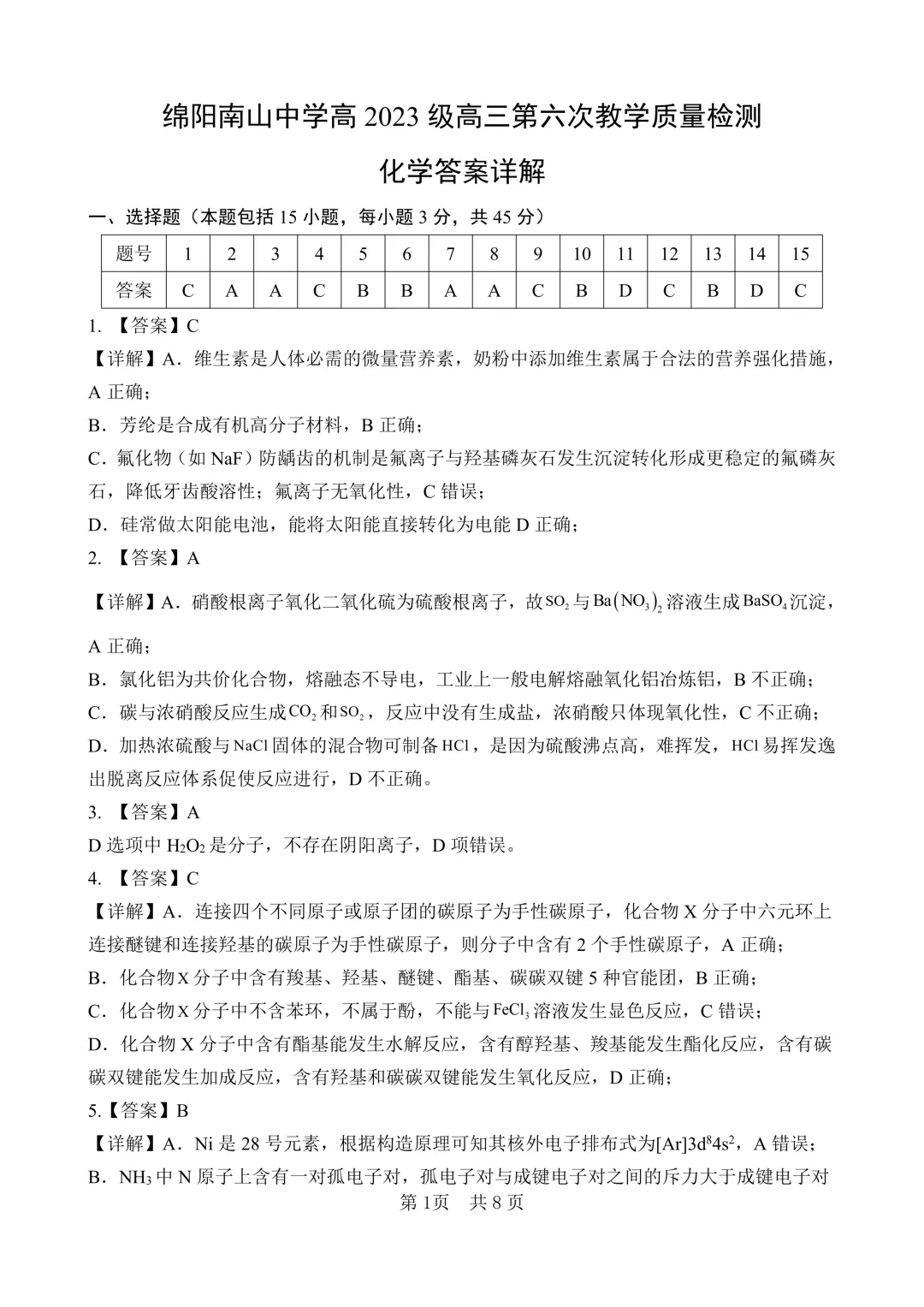 【试卷分享】四川绵阳南山中学2026届高三下学期考前预测化学试卷和答案(详解版) 第9张