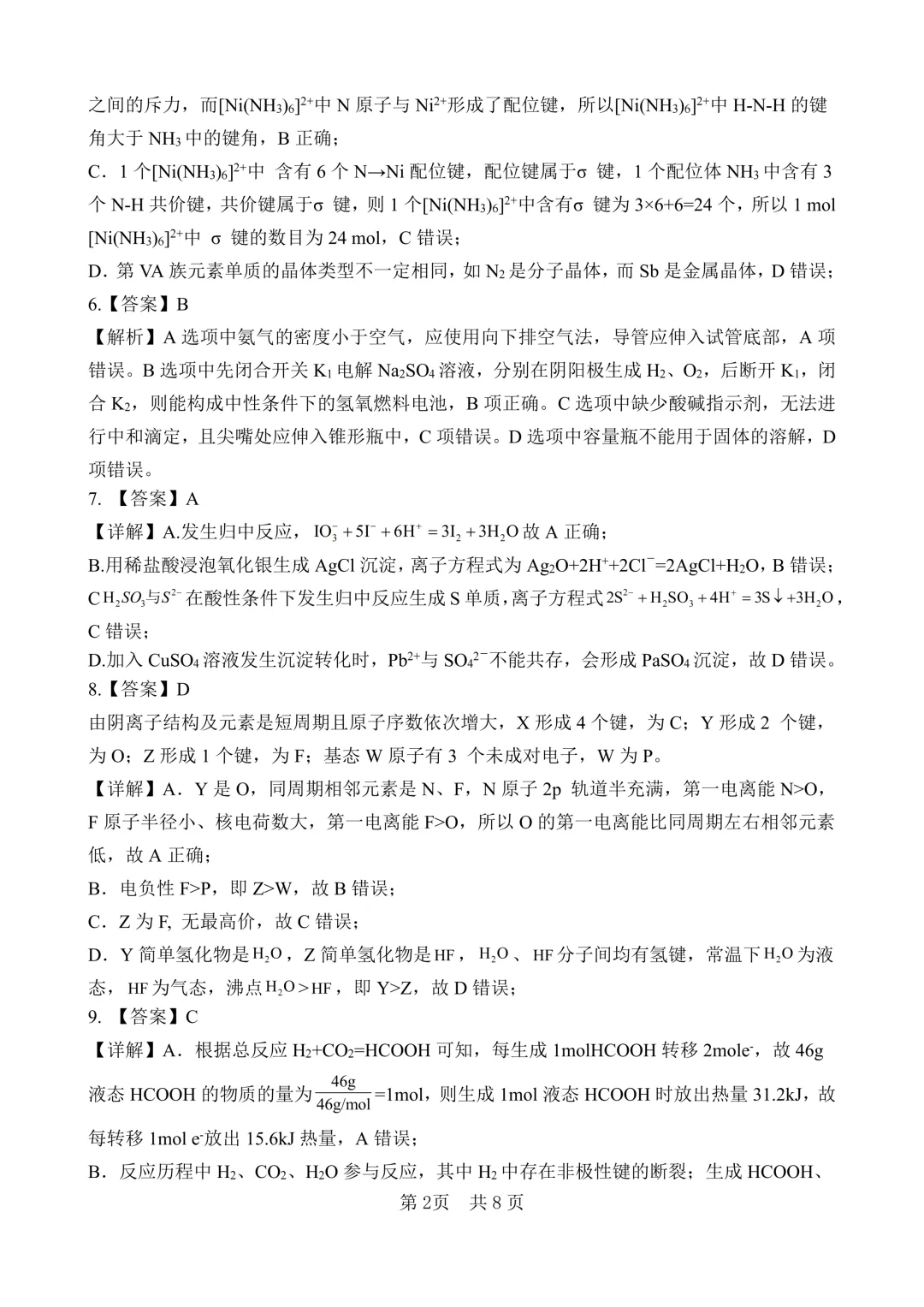 【试卷分享】四川绵阳南山中学2026届高三下学期考前预测化学试卷和答案(详解版) 第10张