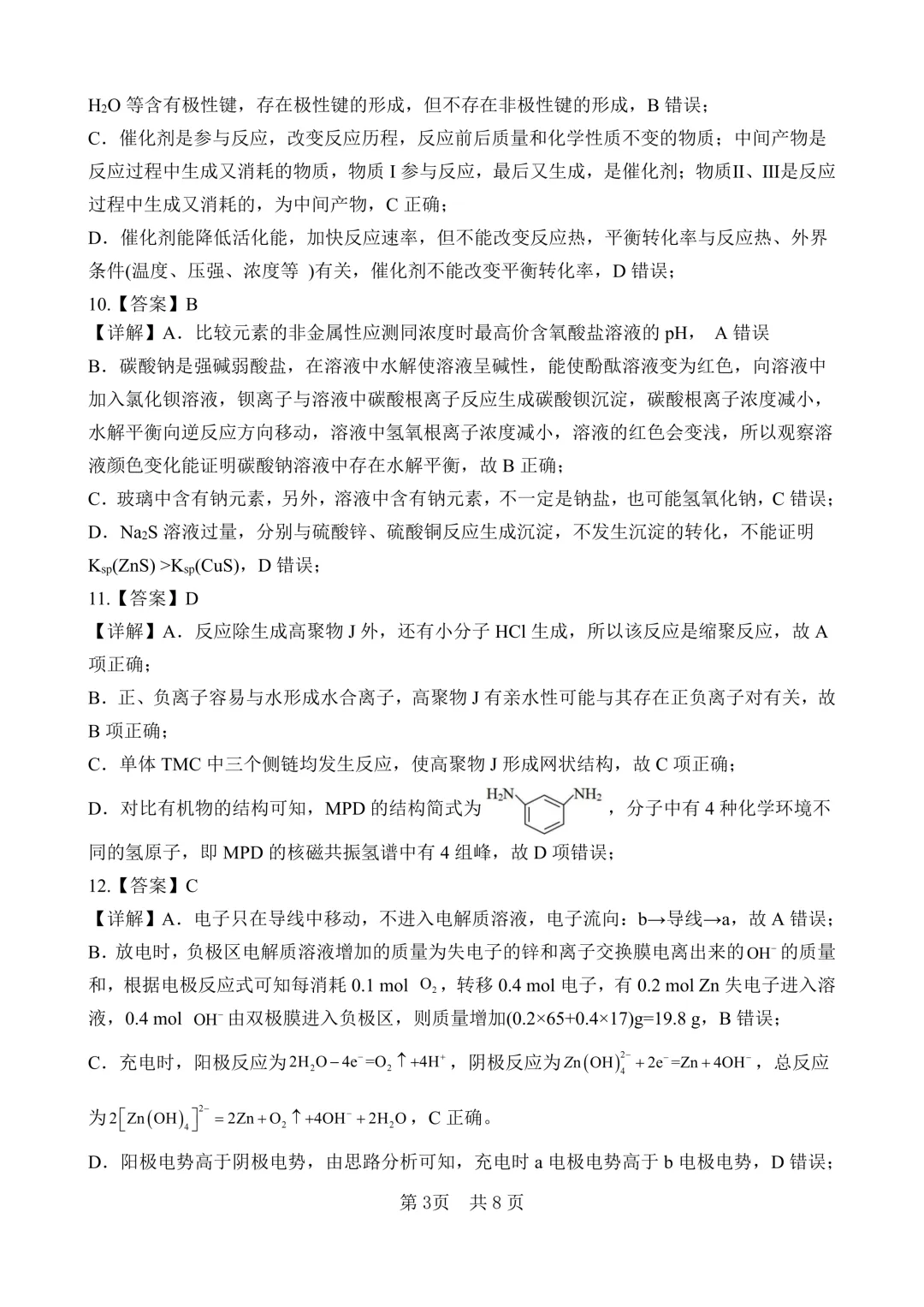 【试卷分享】四川绵阳南山中学2026届高三下学期考前预测化学试卷和答案(详解版) 第11张
