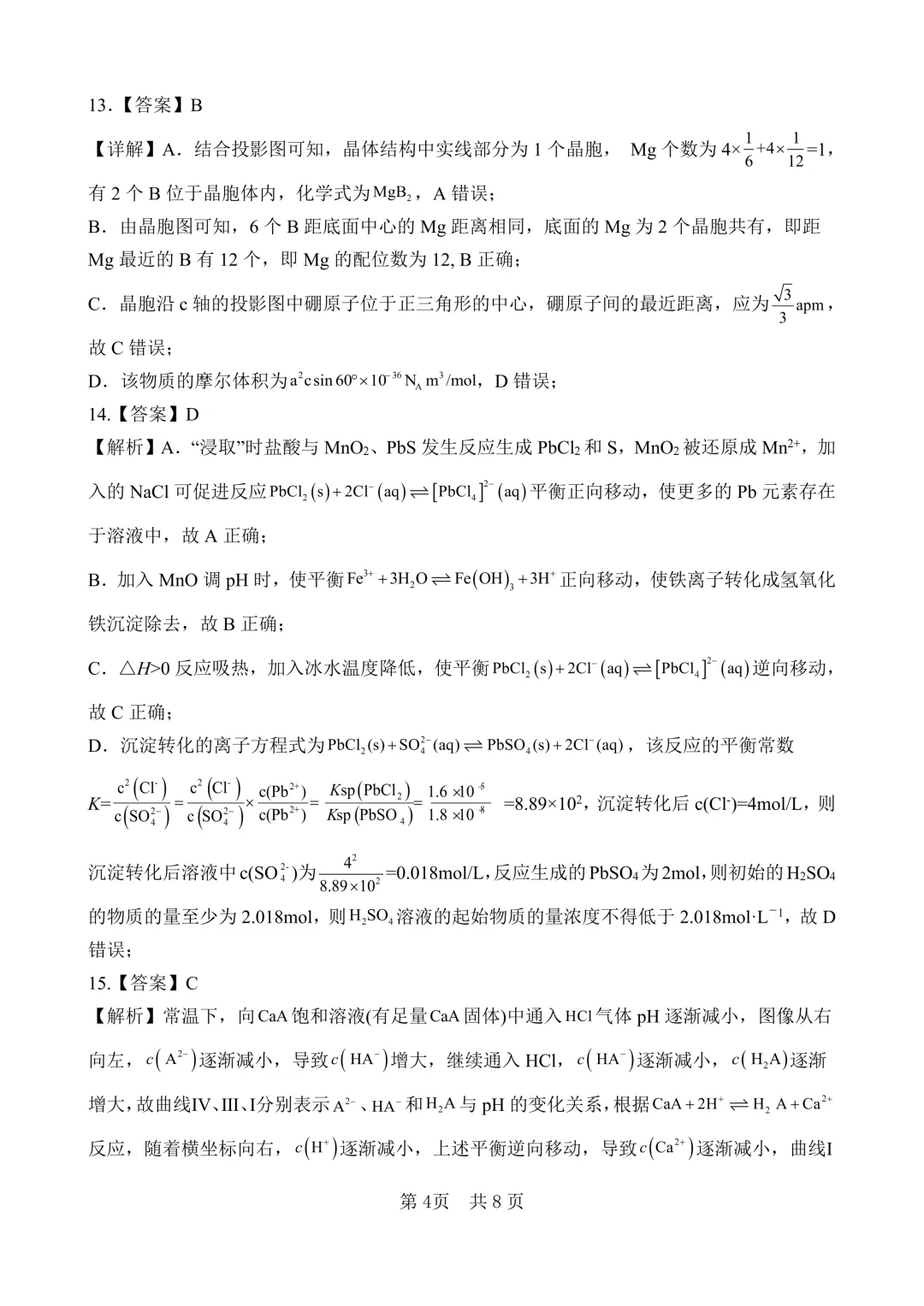 【试卷分享】四川绵阳南山中学2026届高三下学期考前预测化学试卷和答案(详解版) 第12张