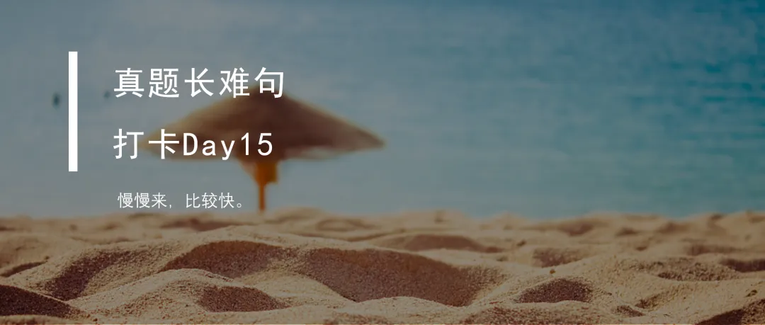 真题长难句打卡Day16 第9张