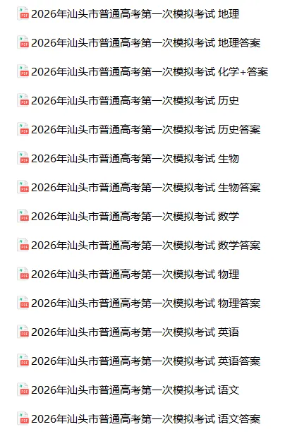 广东省汕头市2026年普通高考第一次模拟考试(全科) 第1张