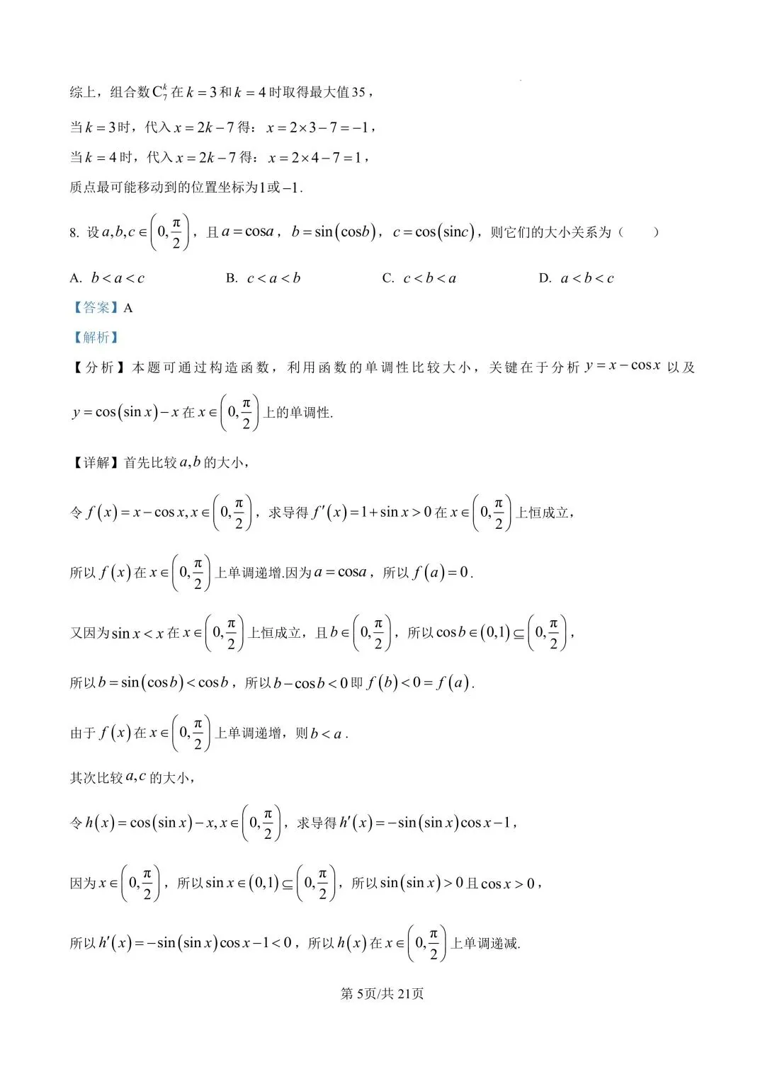 广东省汕头市2026年普通高考第一次模拟考试(全科) 第10张