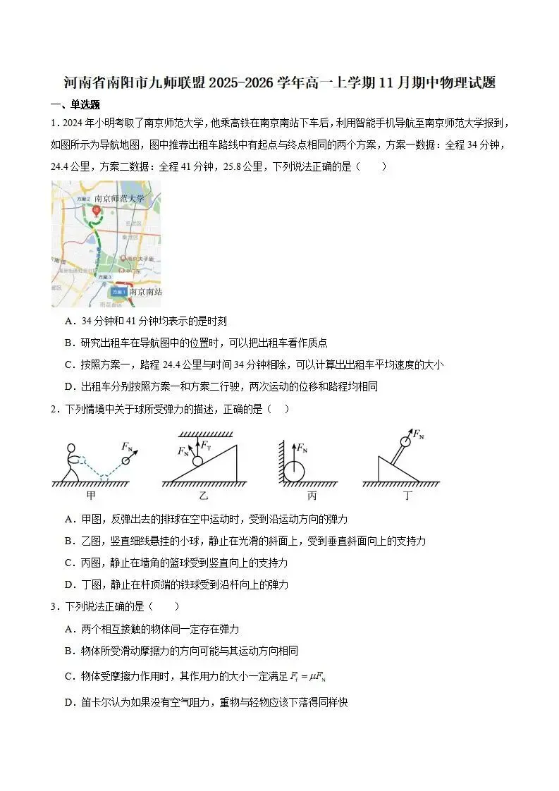 《高中试卷》河南省南阳市九师联盟2025-2026学年高一上学期期中物理试卷(含答案) 第2张