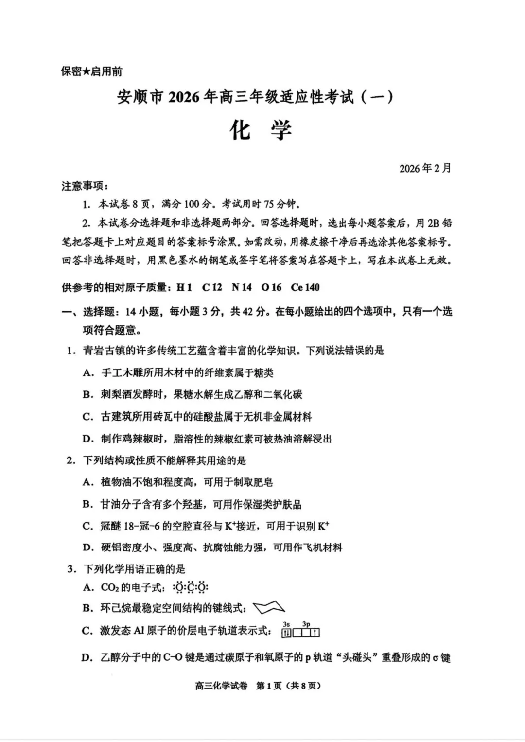 2026届贵州安顺一模化学试卷与答案 第1张