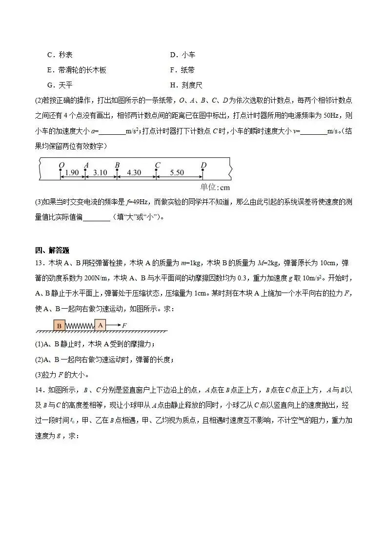 《高中试卷》河南省南阳市九师联盟2025-2026学年高一上学期期中物理试卷(含答案) 第6张