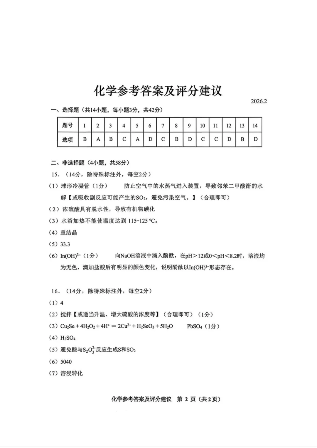 2026届贵州安顺一模化学试卷与答案 第9张