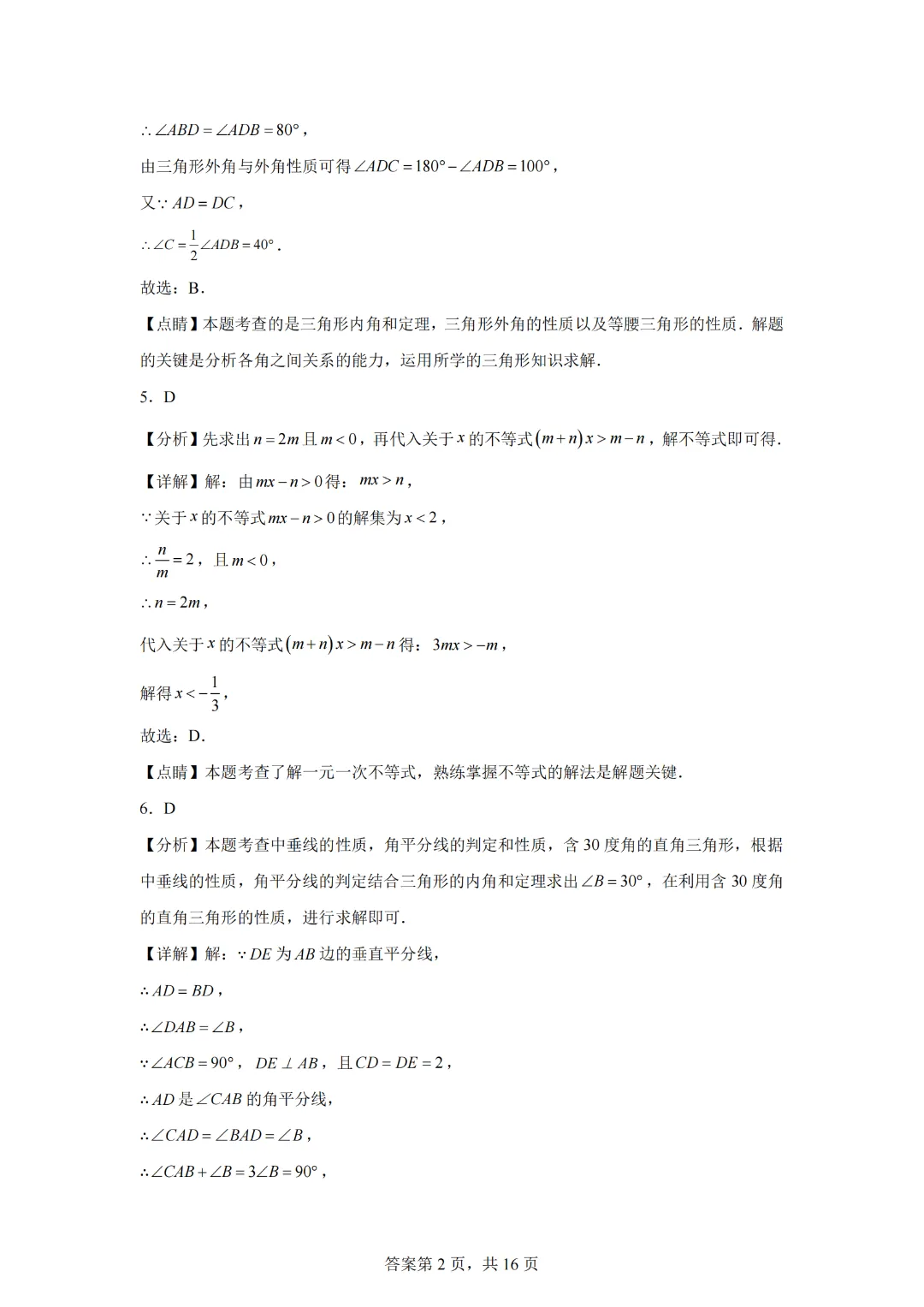 第一次月考检测试卷(测试范围:三角形的证明+一元一次与一元一次不等式组)-2024-2025学年北师大版八年级数学下册 第10张