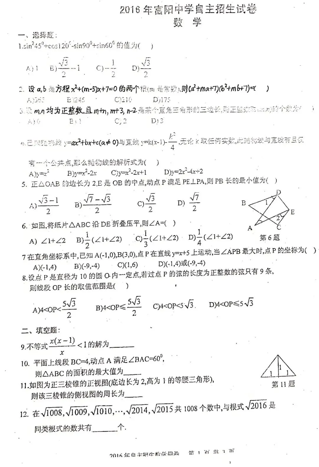 富阳中学自主招生数学试卷*无答案*2016年* 第1张