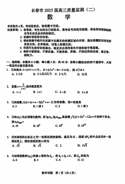 【免费领取】2025年长春市二模试卷+答案 第2张
