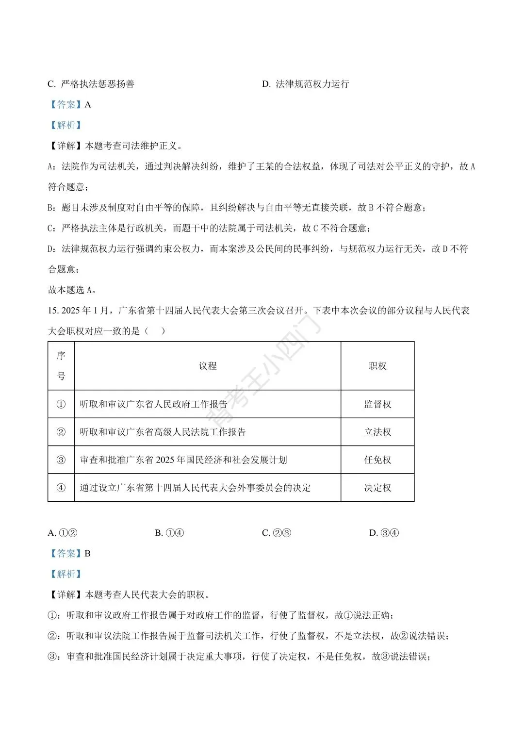 广东省2025年中考小四门真题及答案解析(生物/地理/历史/道法) 第43张