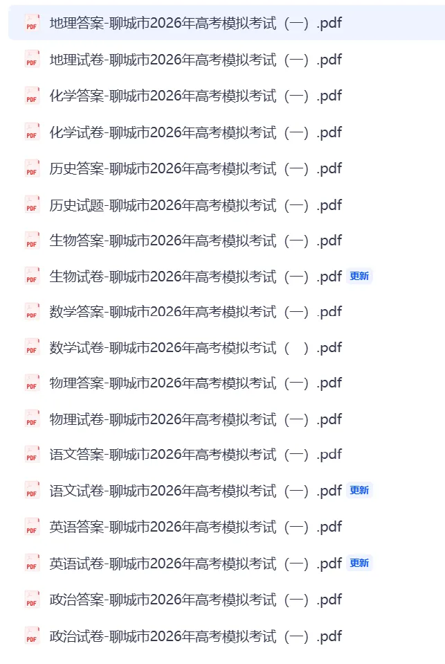 【全科】聊城市2026年3月高考模拟考试(一) 第1张