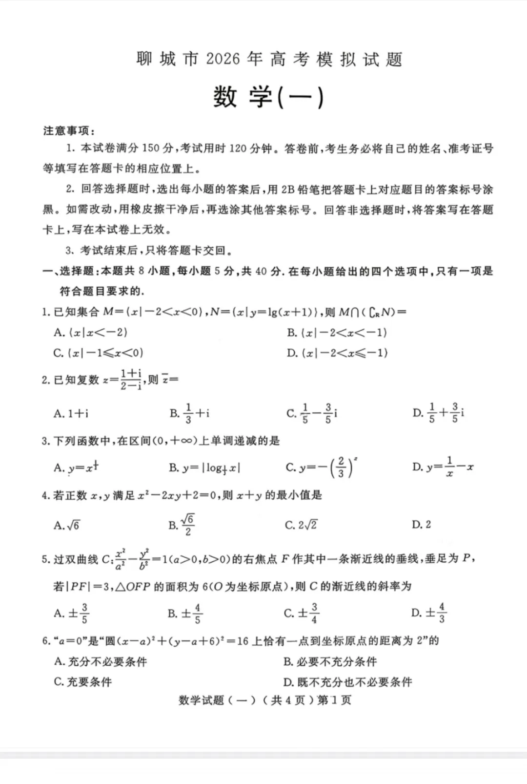 【全科】聊城市2026年3月高考模拟考试(一) 第2张