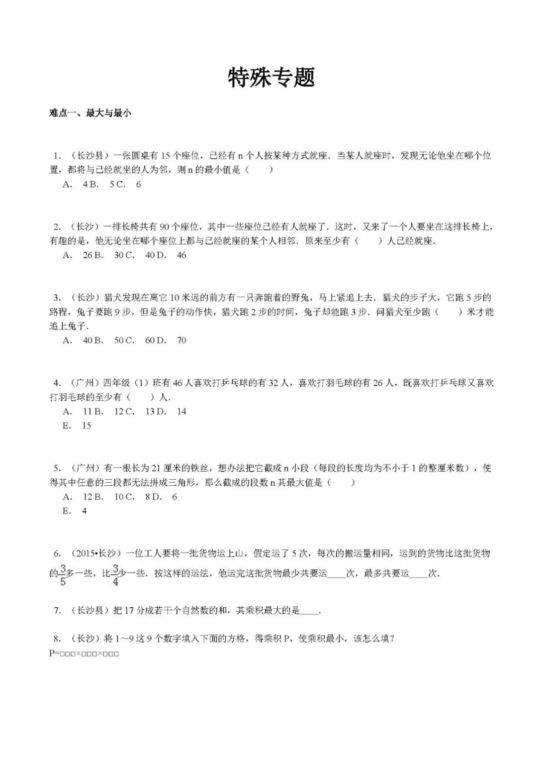 【精品】小升初数学攻克难点真题解析-特殊专题 第1张