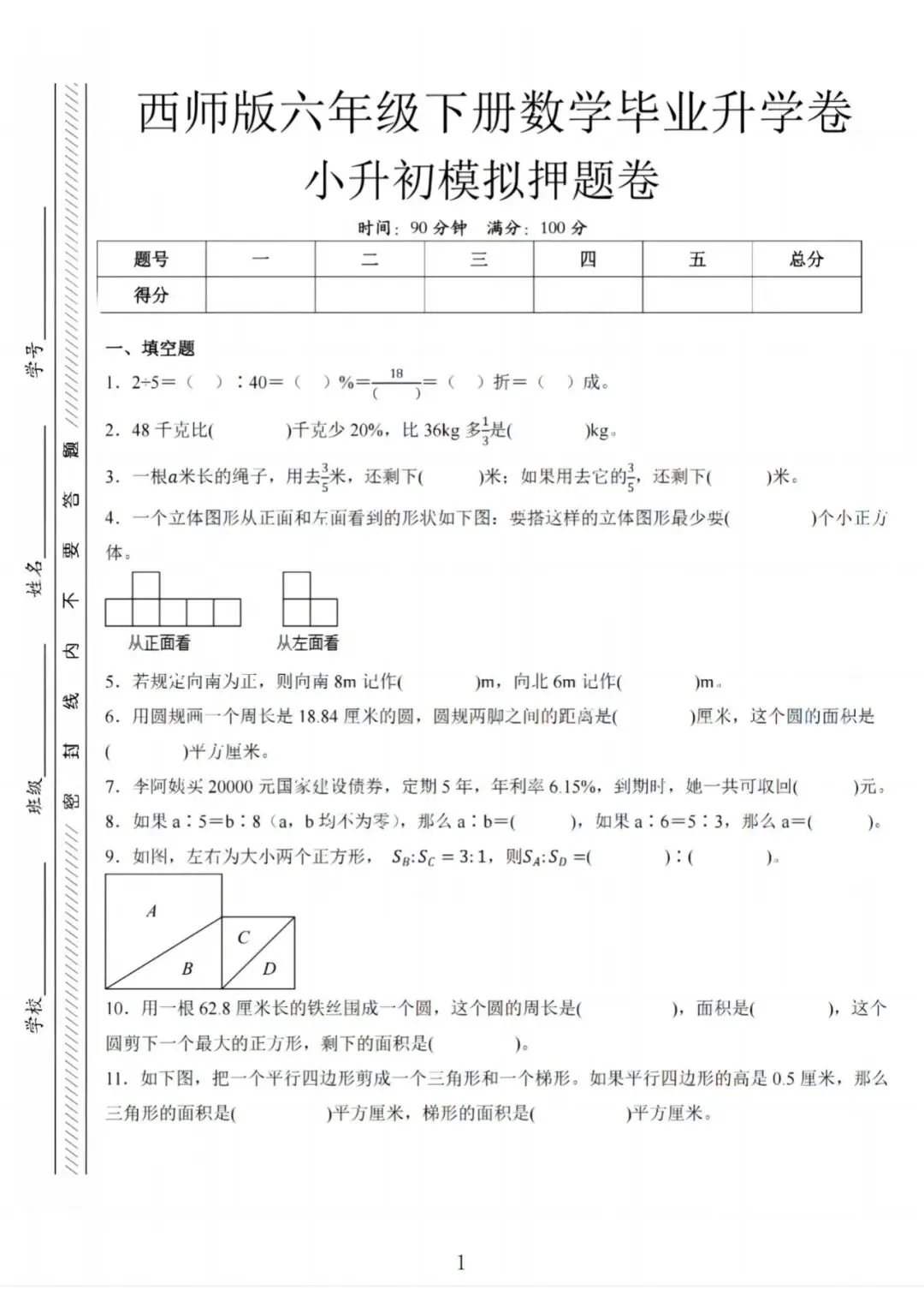 六年级(下)数学小升初全真模拟试卷1《西师版》完整高清电子版可打印 第2张