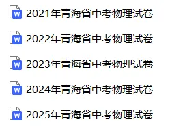 【中考真题】2025青海省中考物理真题试卷、2023-2025近三年合集、2016-2025近十年合集(可下载打印) 第2张