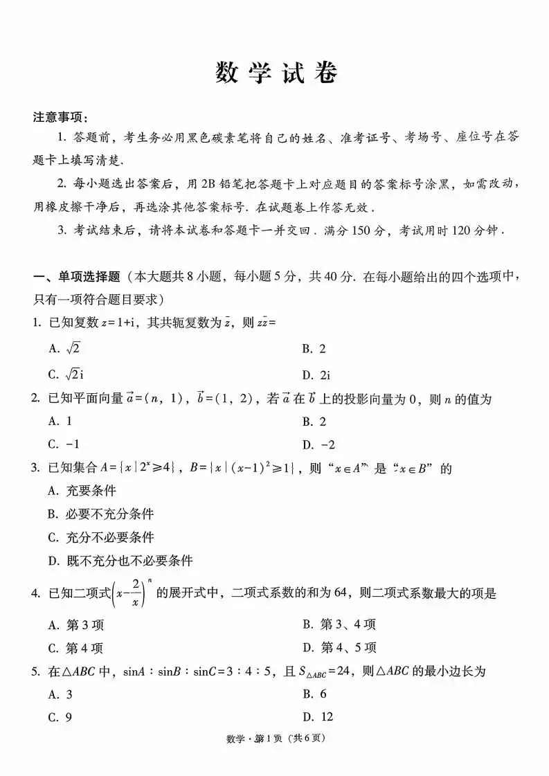 《高中试卷》2026云南师范大学附属中学高三上学期月考(六)-数学 第2张