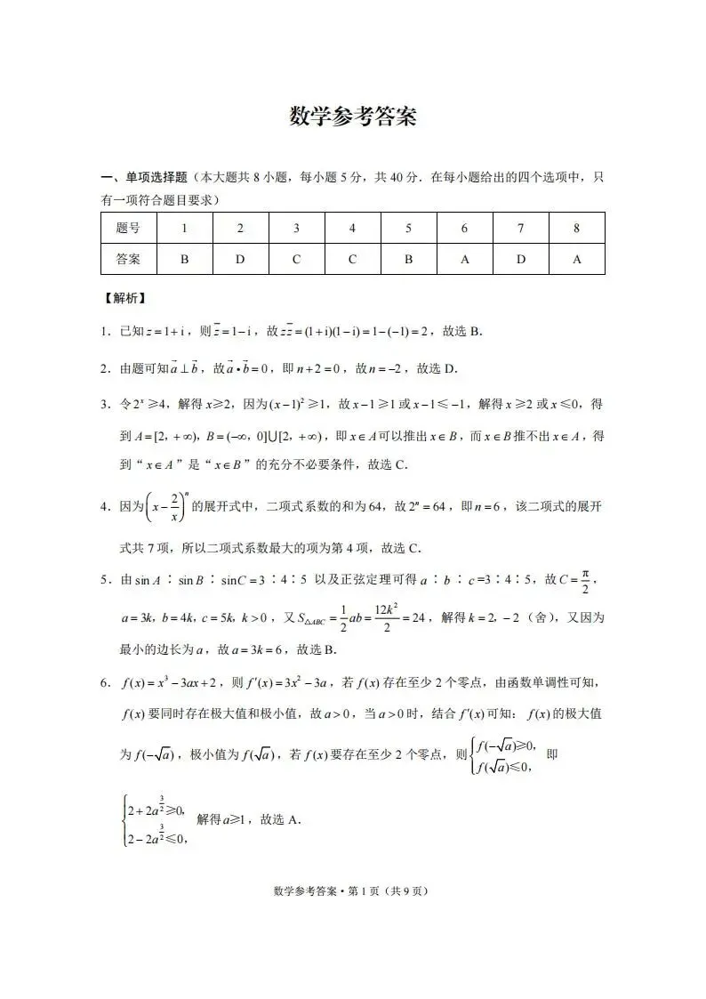 《高中试卷》2026云南师范大学附属中学高三上学期月考(六)-数学 第8张