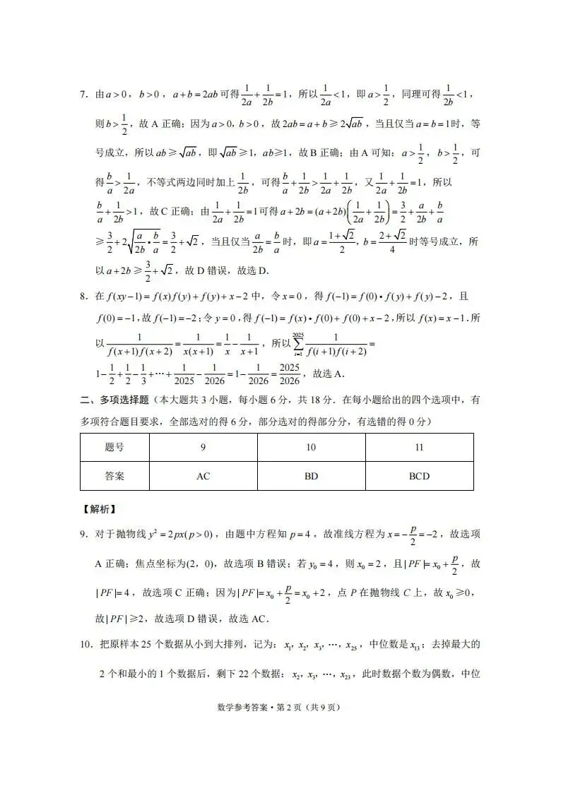 《高中试卷》2026云南师范大学附属中学高三上学期月考(六)-数学 第9张