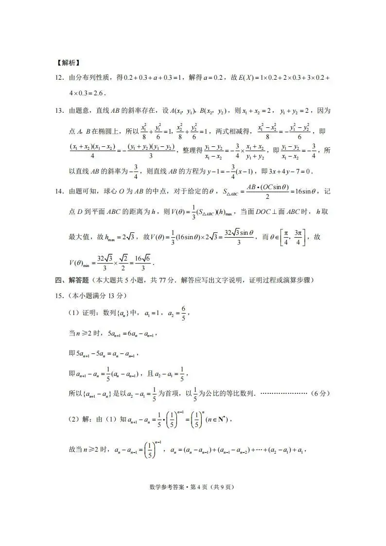 《高中试卷》2026云南师范大学附属中学高三上学期月考(六)-数学 第11张