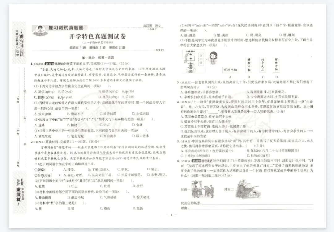 真题圈北京市小学考试真卷三步练-人教版语文2-6年级下册 第1张