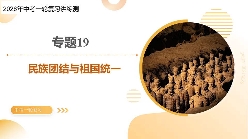 【中考复习】|专题19:民族团结与祖国统一 第2张