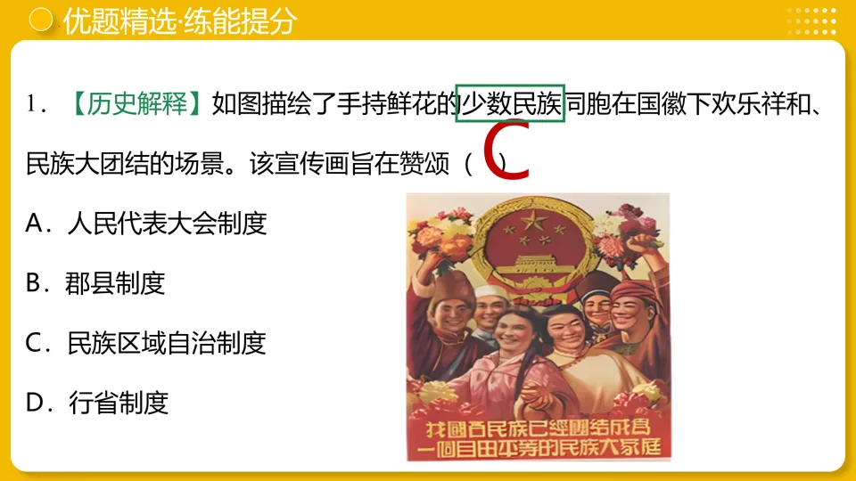 【中考复习】|专题19:民族团结与祖国统一 第28张