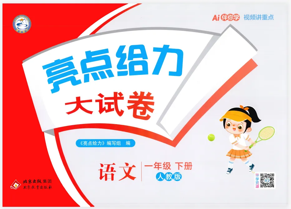 语文26年下册亮点给力大试卷 第1张