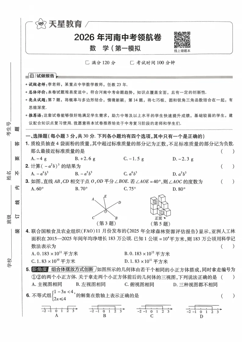 2026河南中考模拟数学试卷及答案解析(卷1-2) 第1张