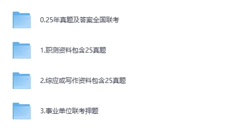 26事业单位联考历年真题与答案ABCD类职测+综应解析,2025已更新 第2张