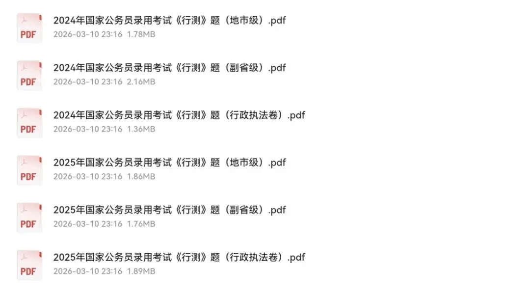 国考申论、行测真题2000-2025 第1张