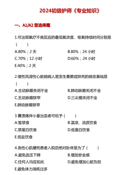 2015-2024初级护师考试历年真题试卷及答案pdf电子版 第3张
