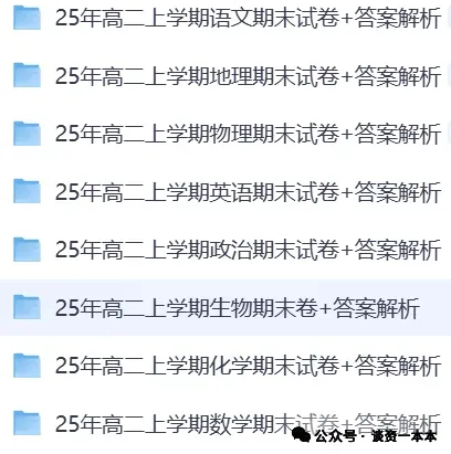【高一高二期末试卷】2025-2026学年高一高二上学期全科期末+答案解析(语文、数学、英语、历史、地理、政治、生物、物理、化学) 第3张