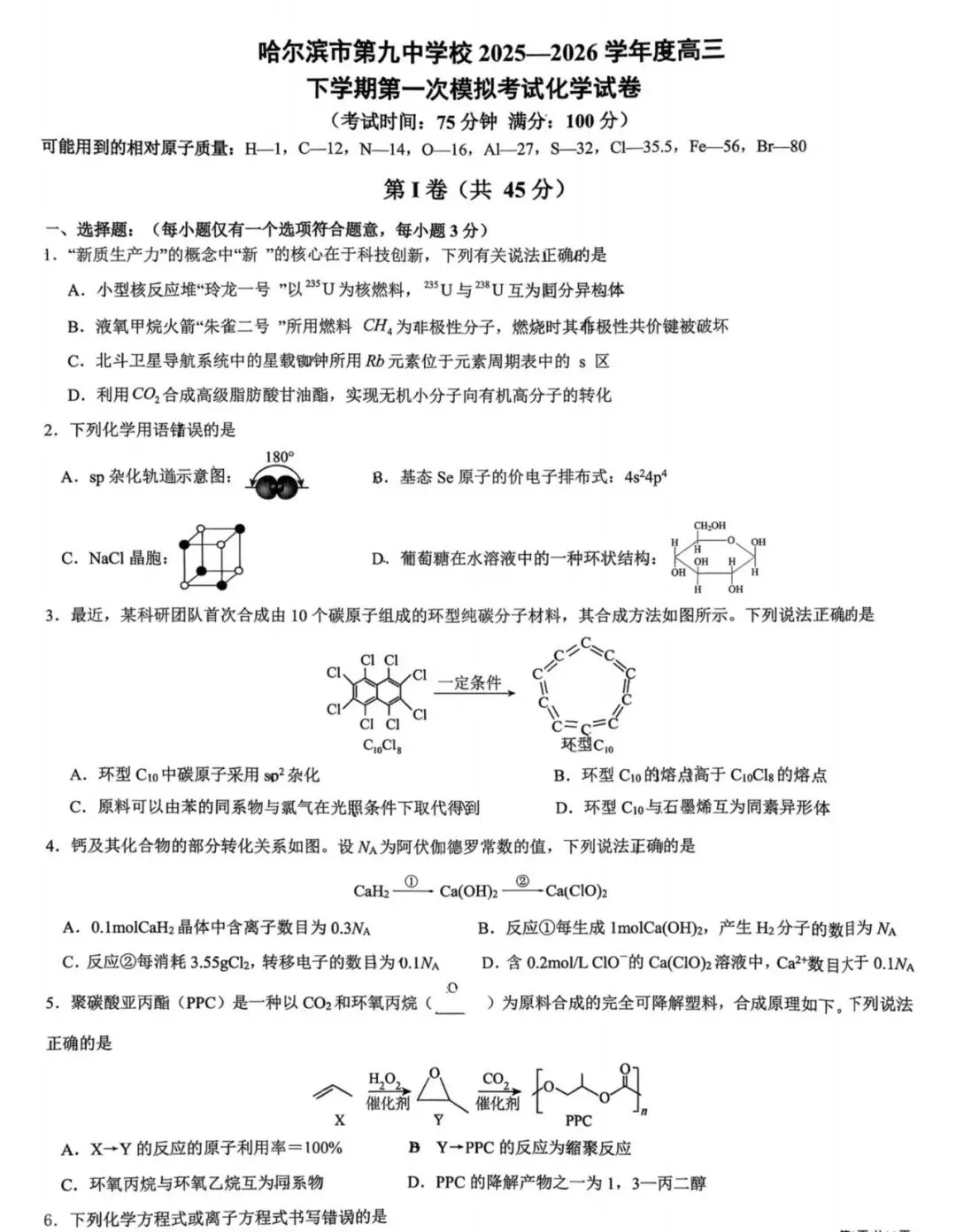 【高一、高二、高三最新月考试卷】哈尔滨第九中学2026届高三下学期一模化学+答案 第1张
