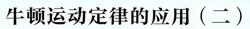 近三年高考物理真题分类练:牛顿运动定律(二) 第1张
