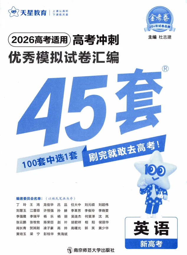 2026版高考冲刺-优秀模拟试卷汇编《金考卷45套》新高考语数英等4科合集免费下载了 第1张