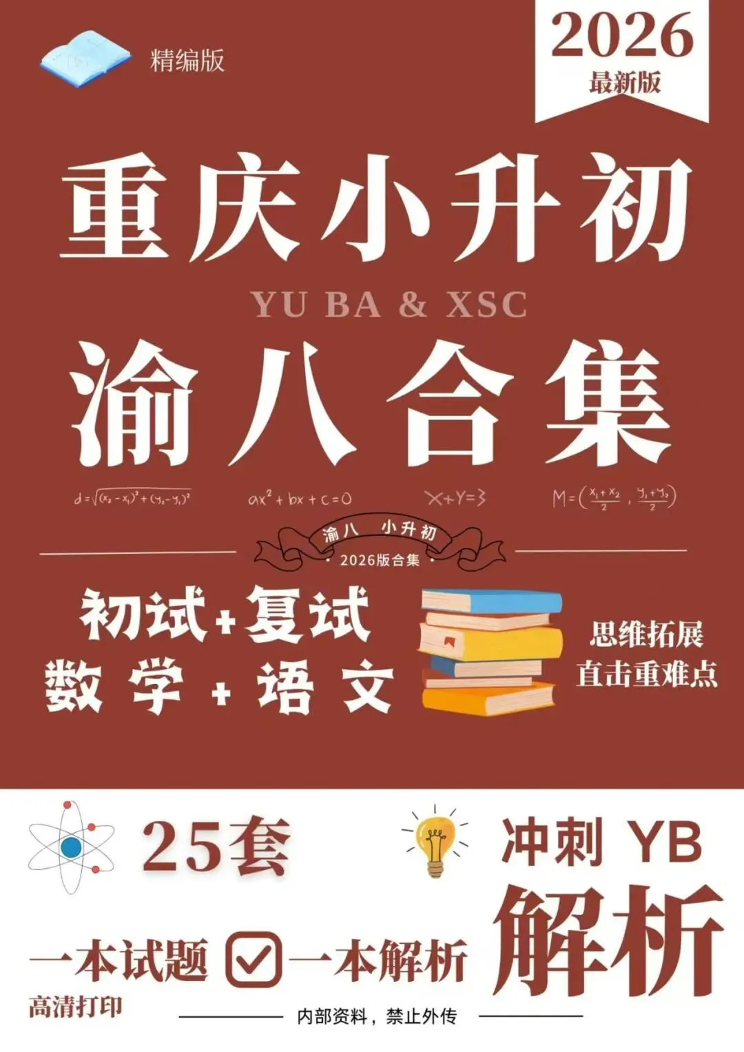 2026重庆小升初名校真题合集|南开/渝八/育才/西附/巴本 全套资料整理 第2张