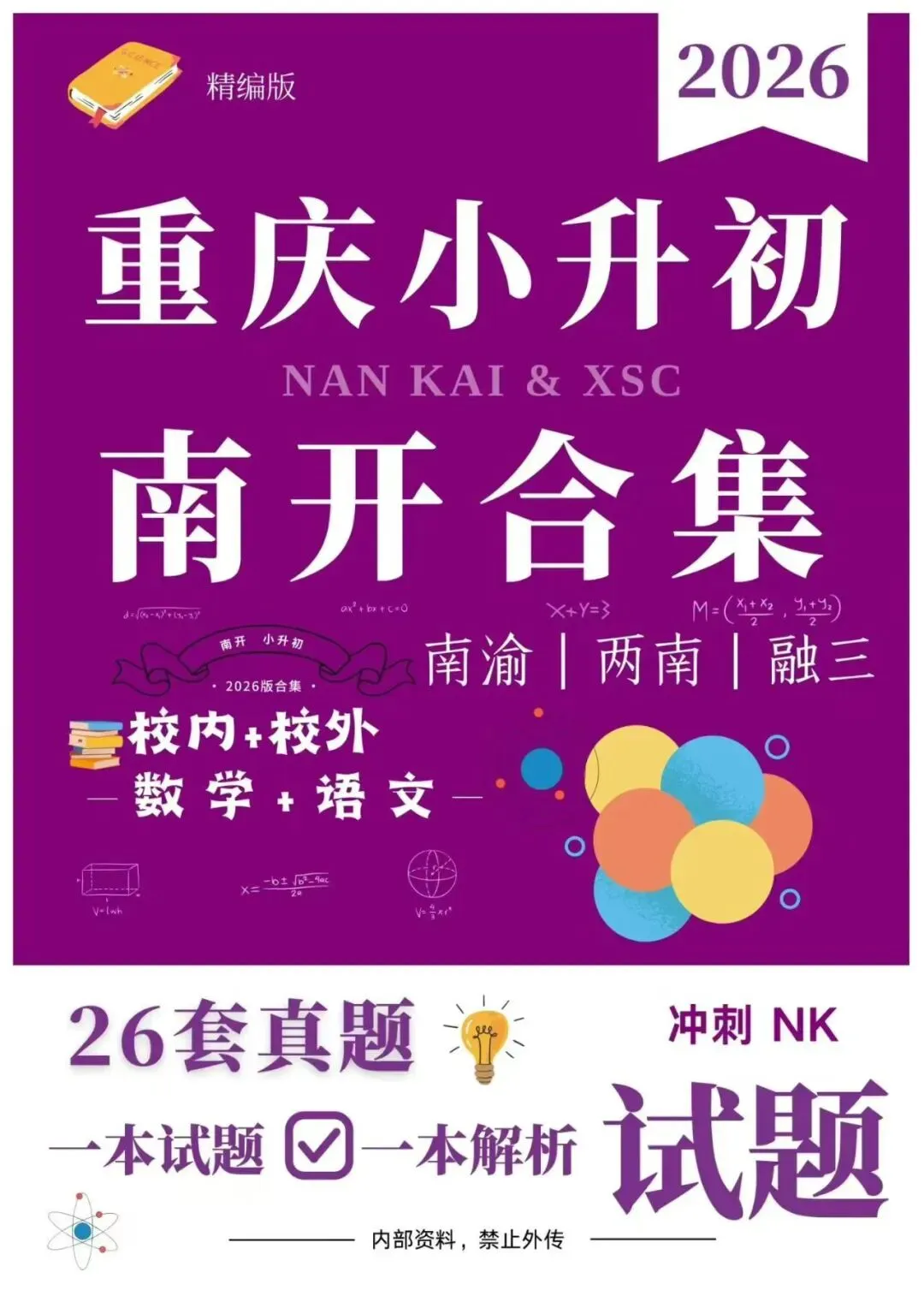 2026重庆小升初名校真题合集|南开/渝八/育才/西附/巴本 全套资料整理 第3张