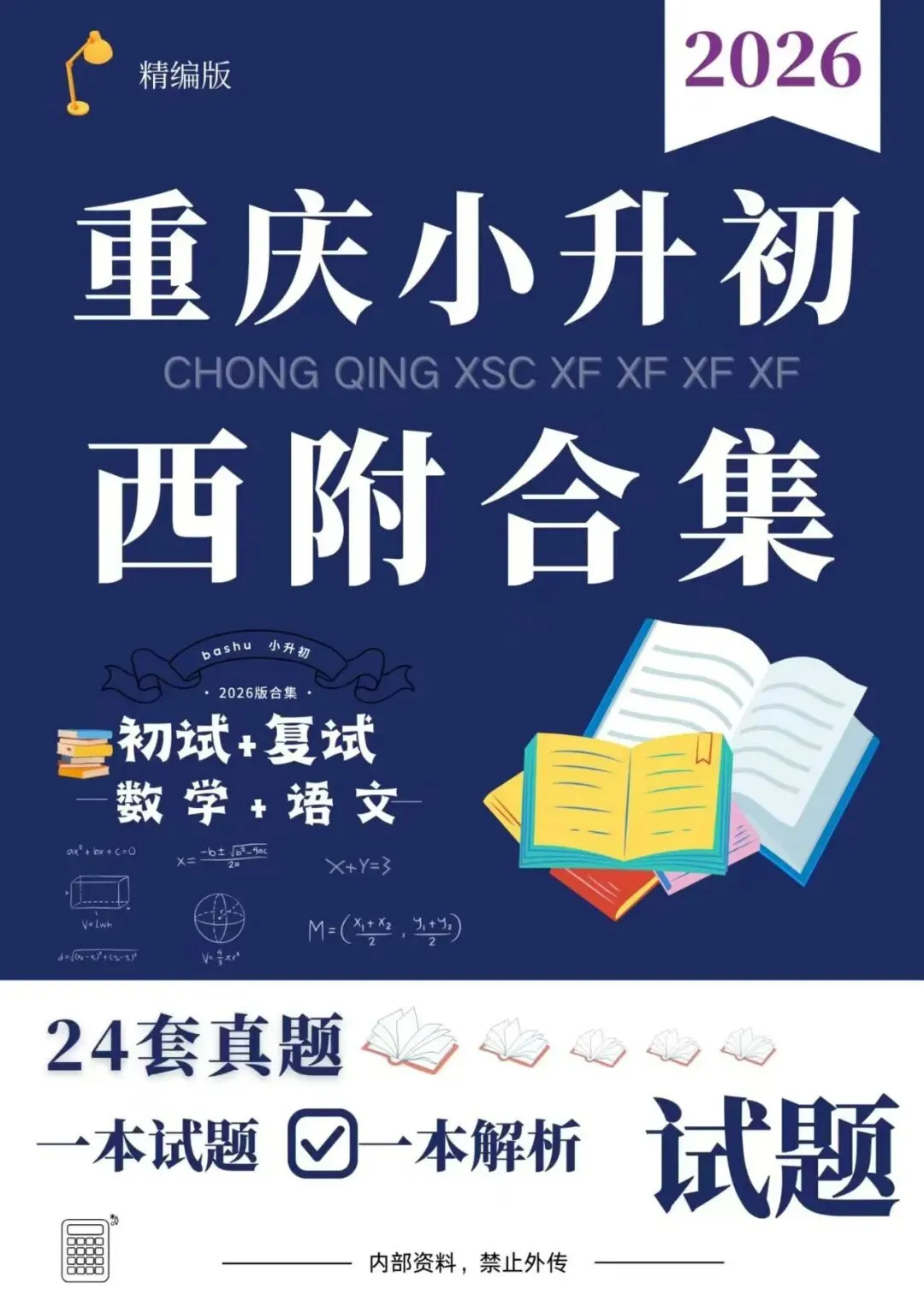 2026重庆小升初名校真题合集|南开/渝八/育才/西附/巴本 全套资料整理 第4张