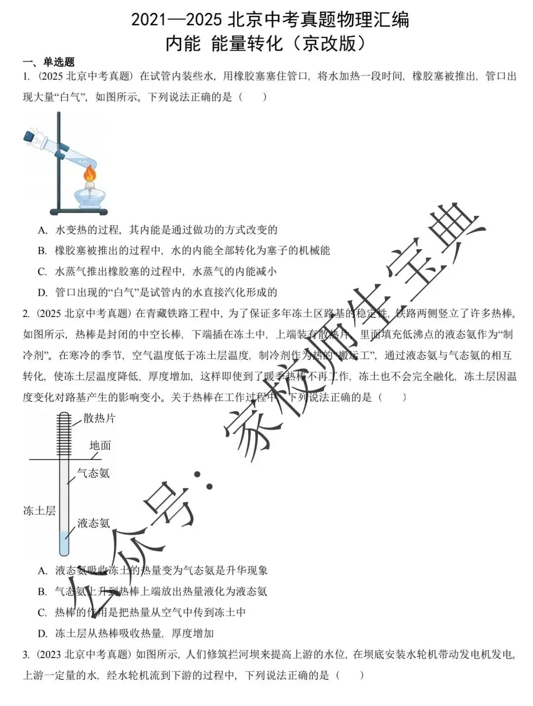 【初中物理】2021—2025北京中考真题物理汇编:内能 能量转化! 第2张