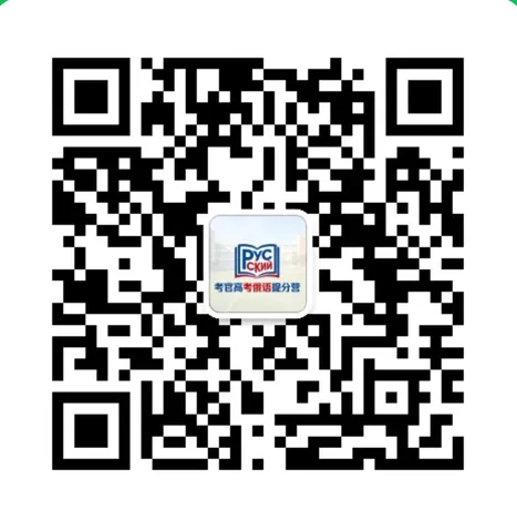 93天考俄语真题打卡 第9张